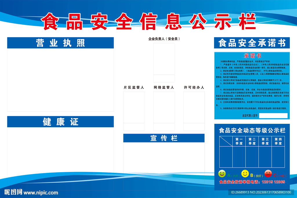 食品安全信息公示栏