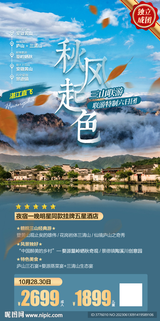 黄山三清山旅游海报微信图