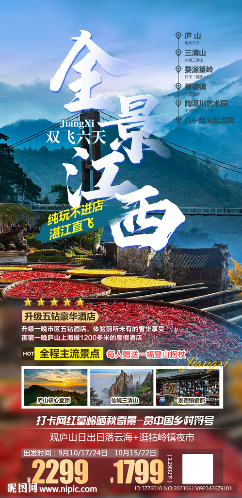 江西婺源旅游海报微信图