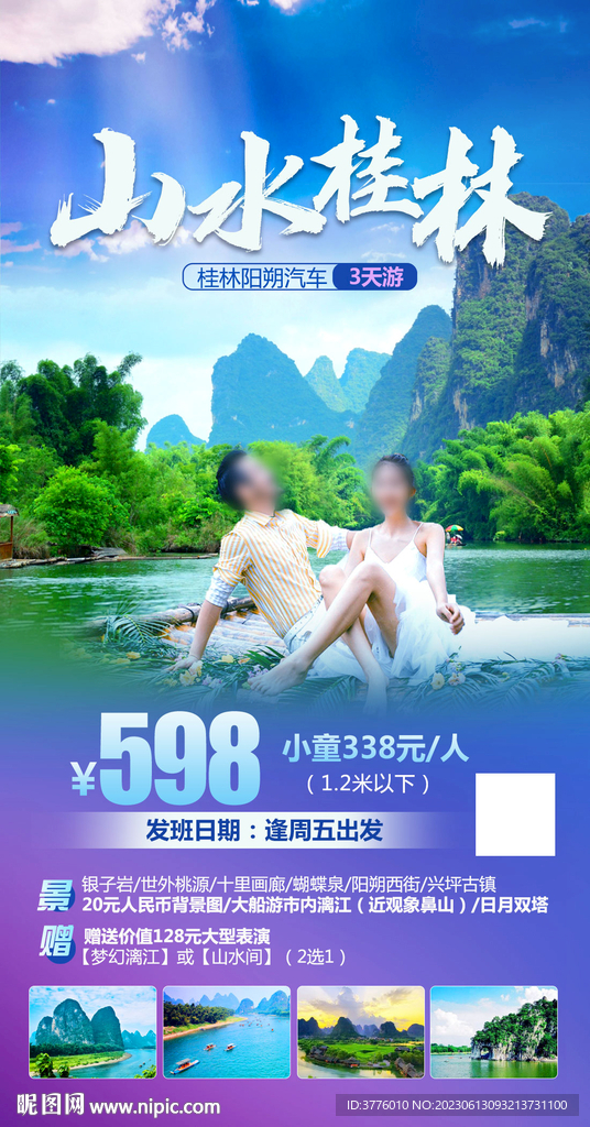 广西桂林旅游海报