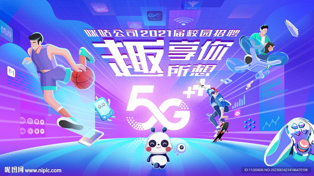 移动5G主视觉咪咕招聘海报