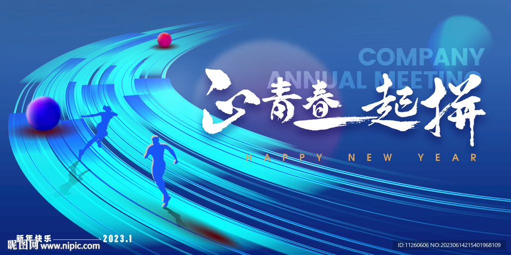 一起拼一起赢年会背景