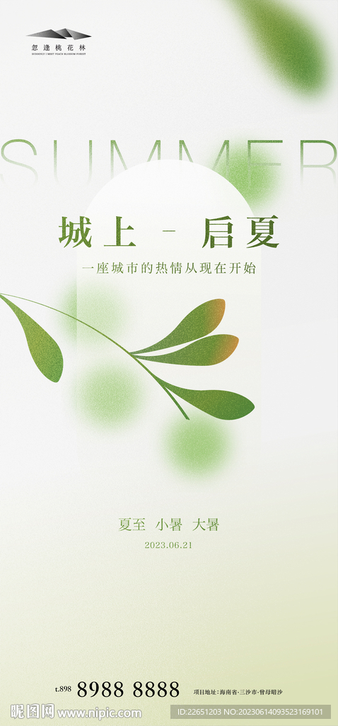 夏至小暑大暑海报