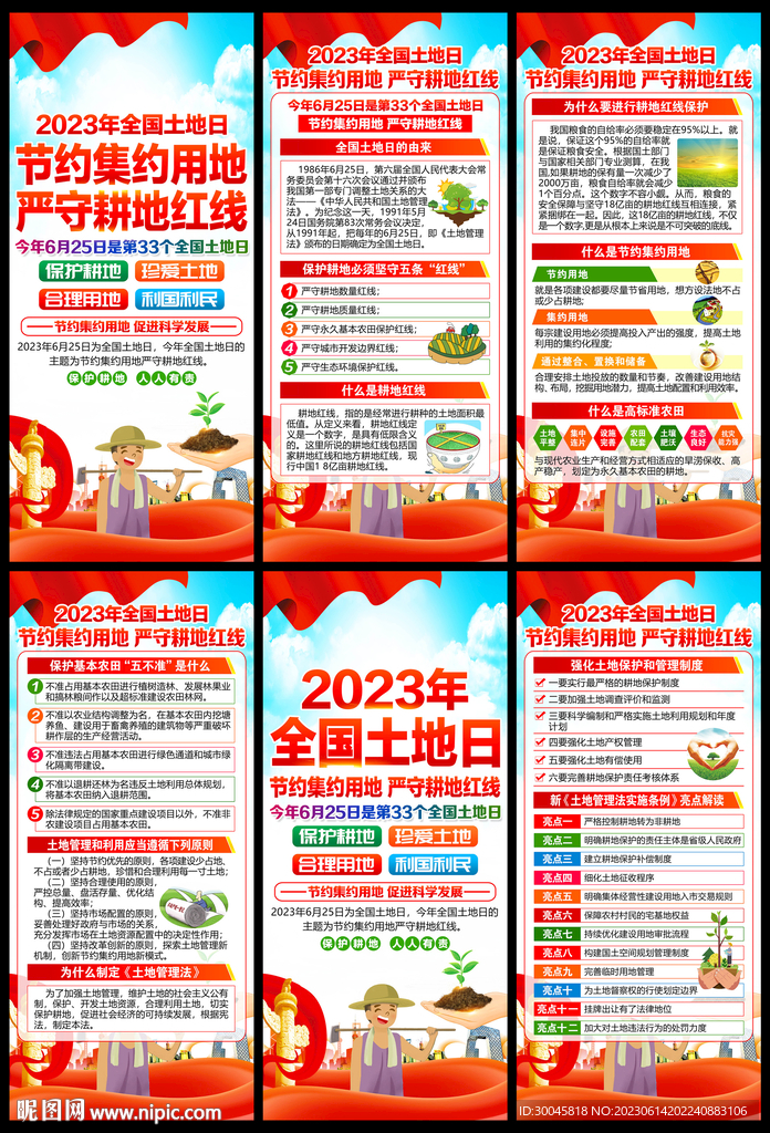 2023年全国土地日展架