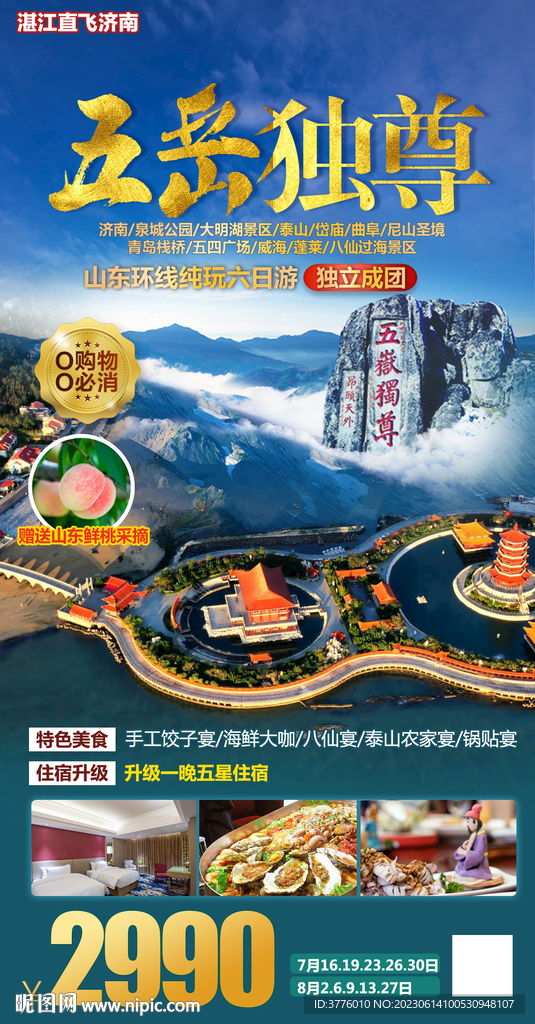 山东蓬莱阁旅游海报直客图
