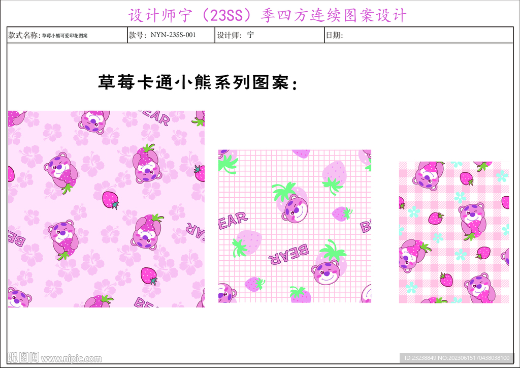 草莓小熊四方连续图案系列