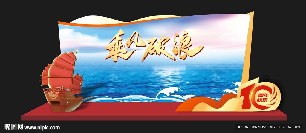 乘风破浪留影展板造型