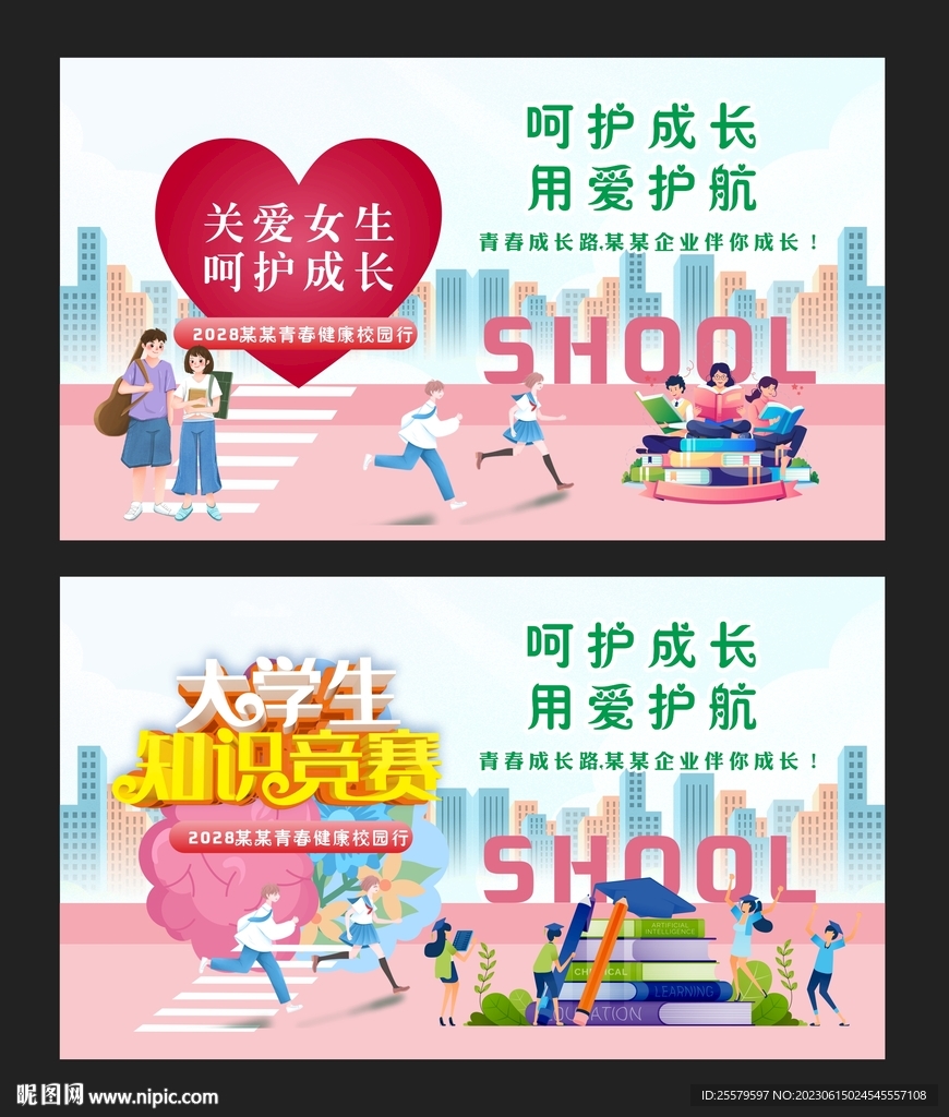 关爱大学生与校园知识比赛海报