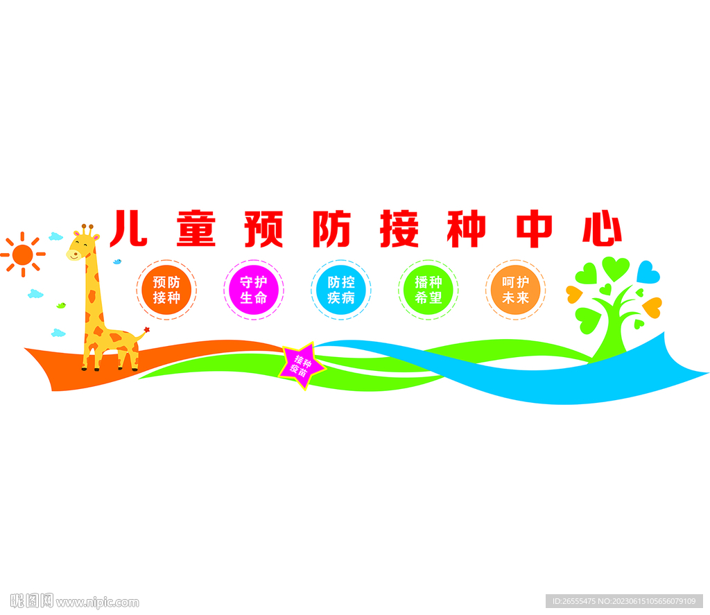 预防接种中心形象墙