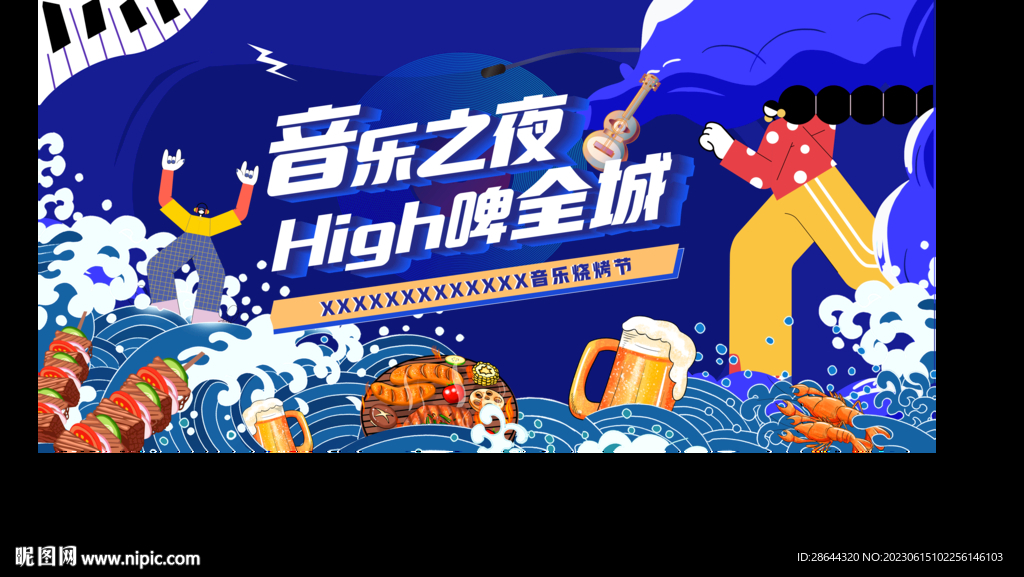 啤酒烧烤音乐节