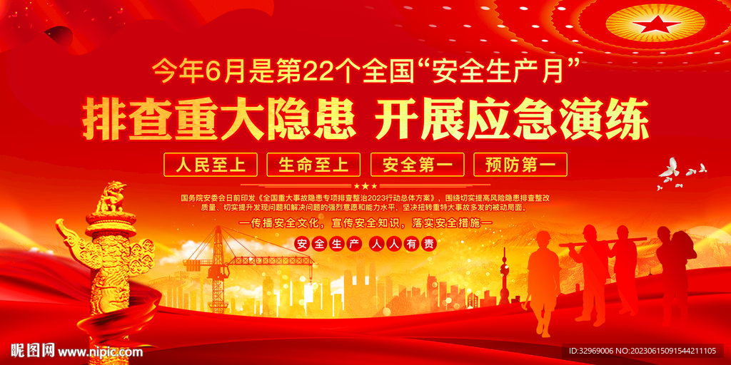 2023安全生产月