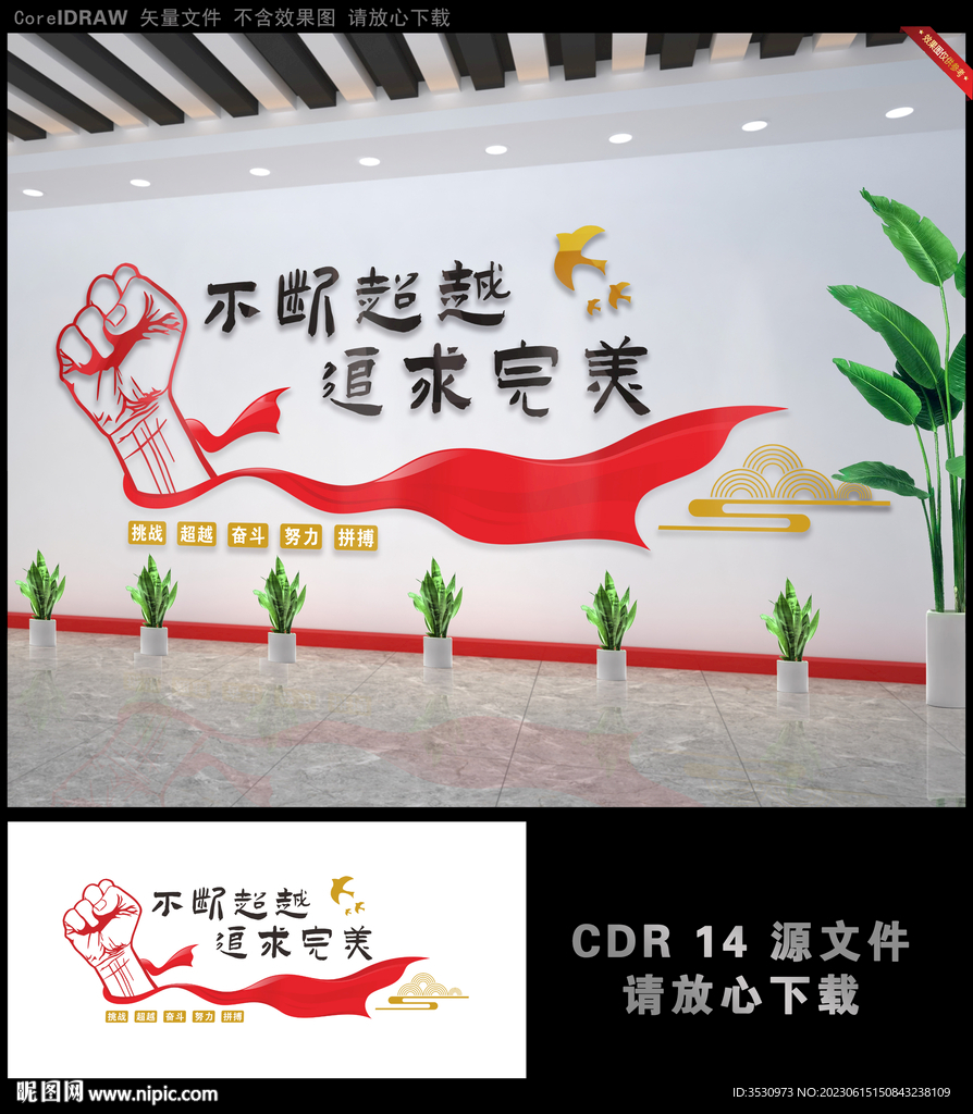 不断超越追求完美企业文化墙