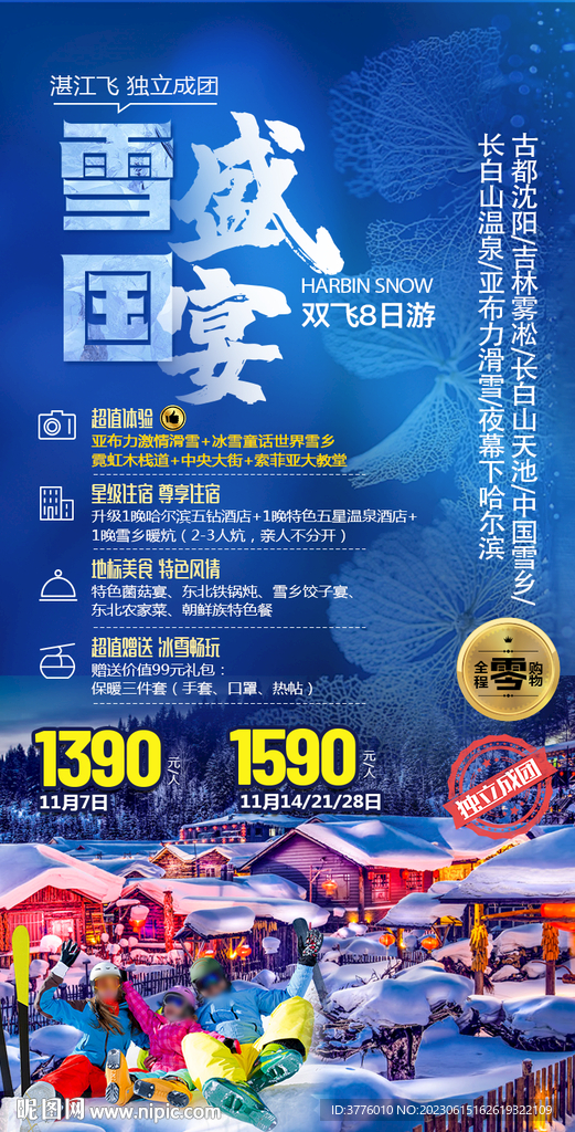 东北中国雪乡旅游海报