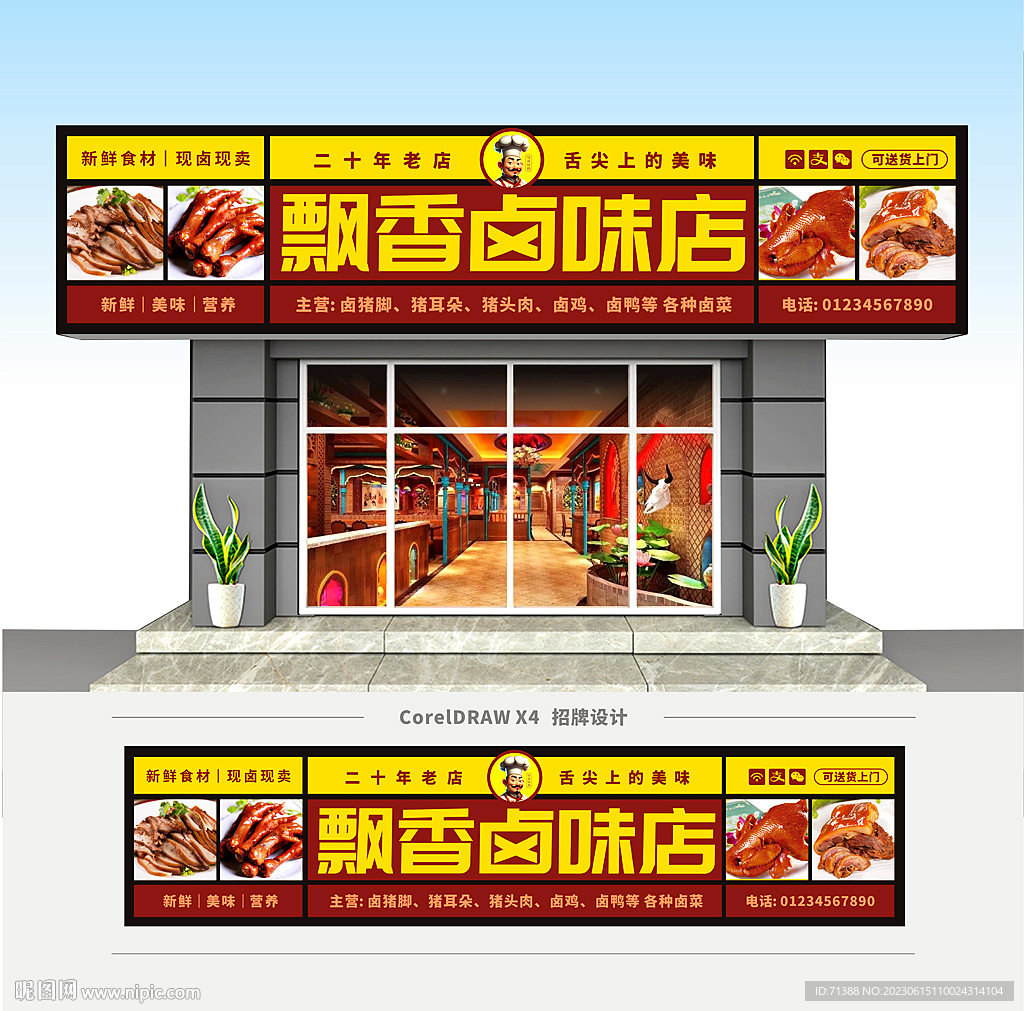 卤味店门头招牌