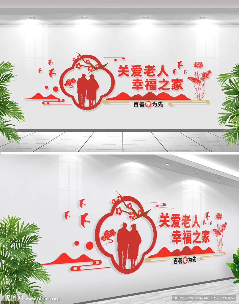 尊老敬老文化墙