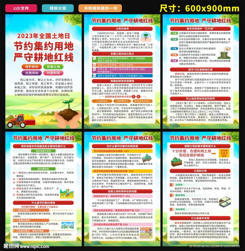 全国土地日海报