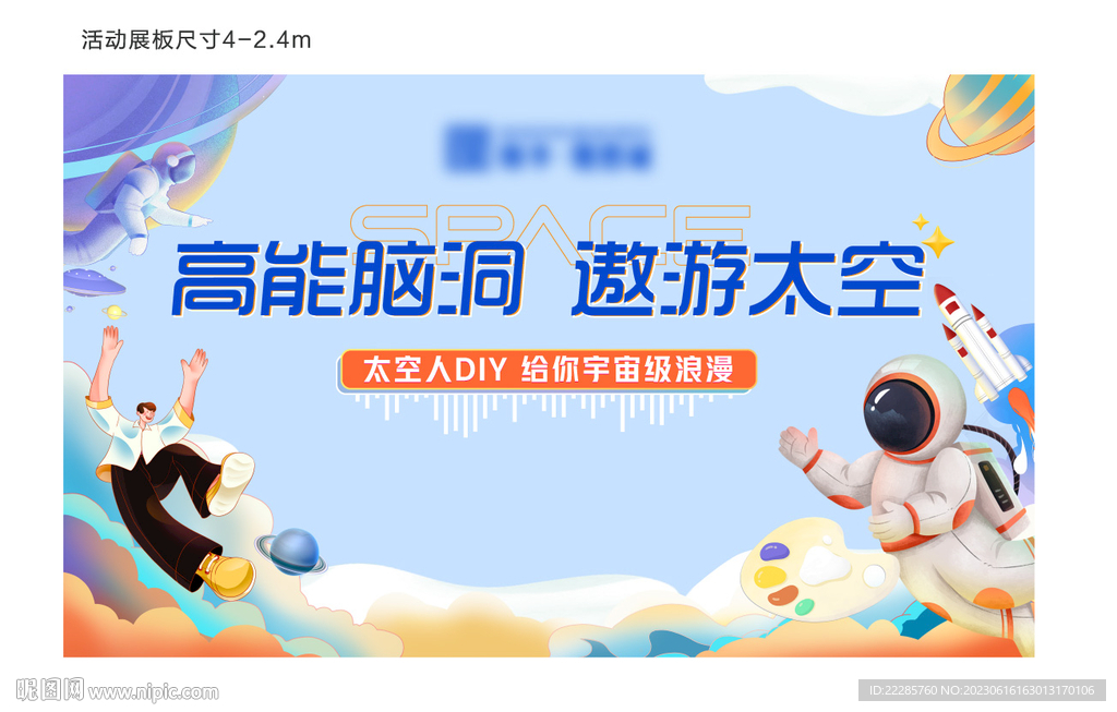 地产太空人活动展板周末暖场