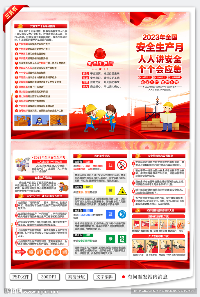 全国安全生产月三折页