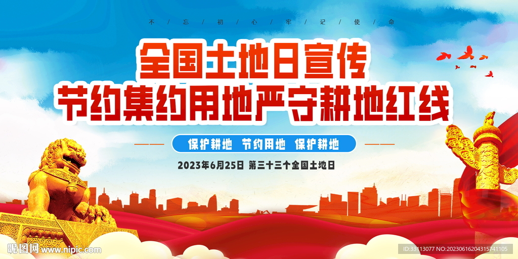 全国土地日宣传展板