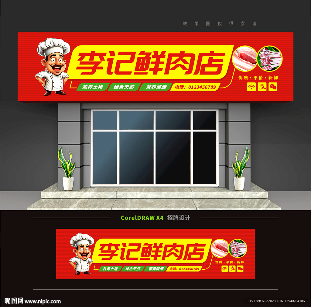 鲜肉店门头招牌