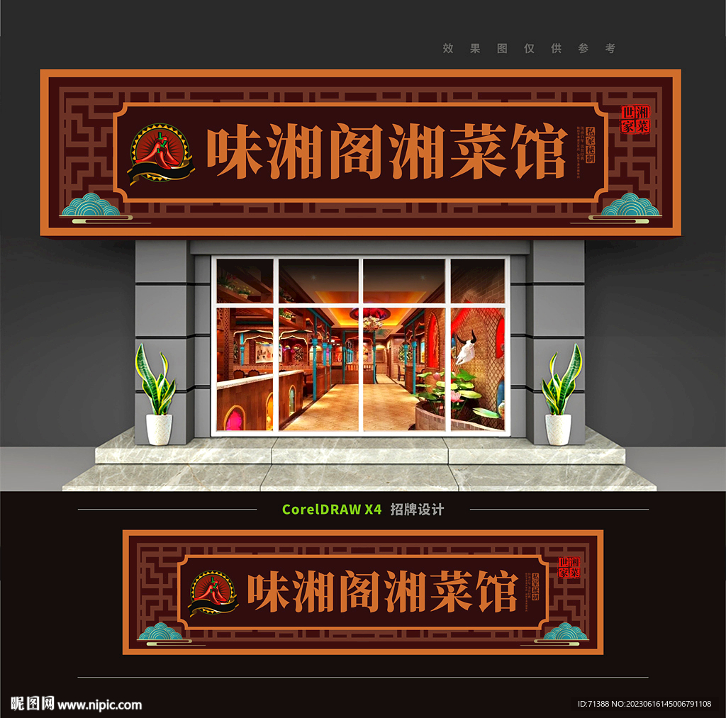 湘菜馆门头招牌