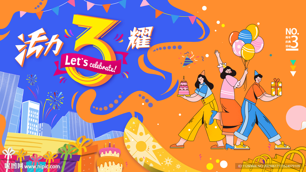 三周年庆典背景