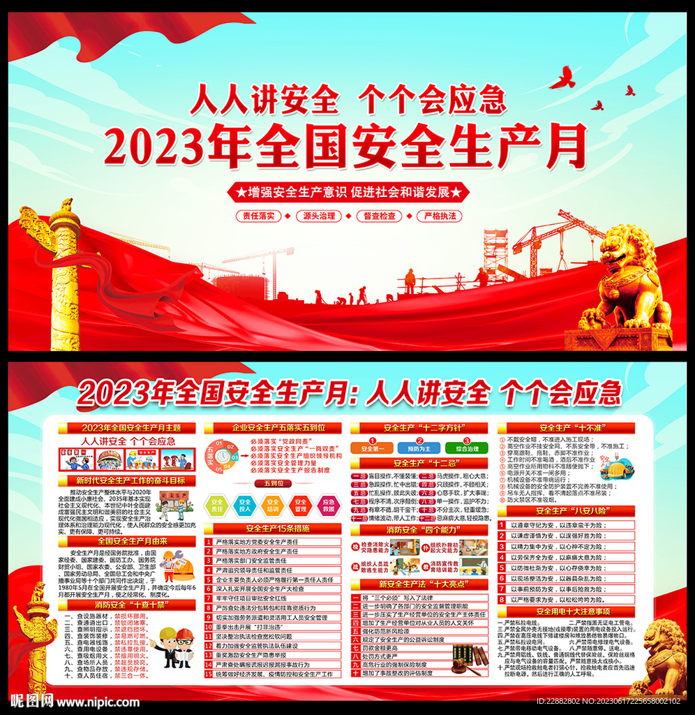 2023安全生产月
