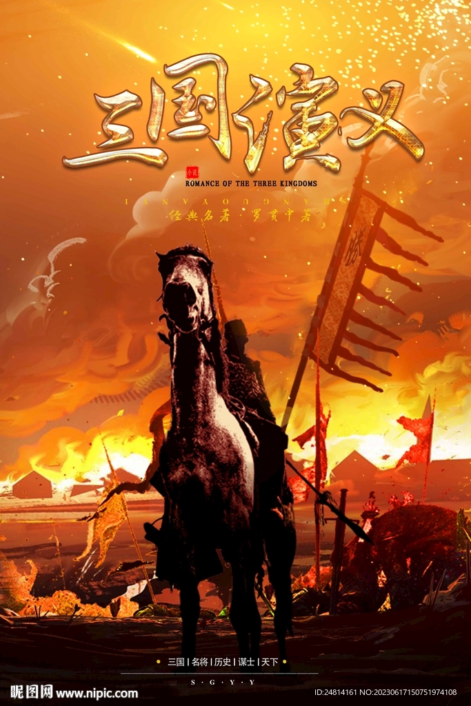 三国演义古典四大名著宣传海报
