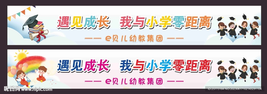 幼小斜街   毕业横幅