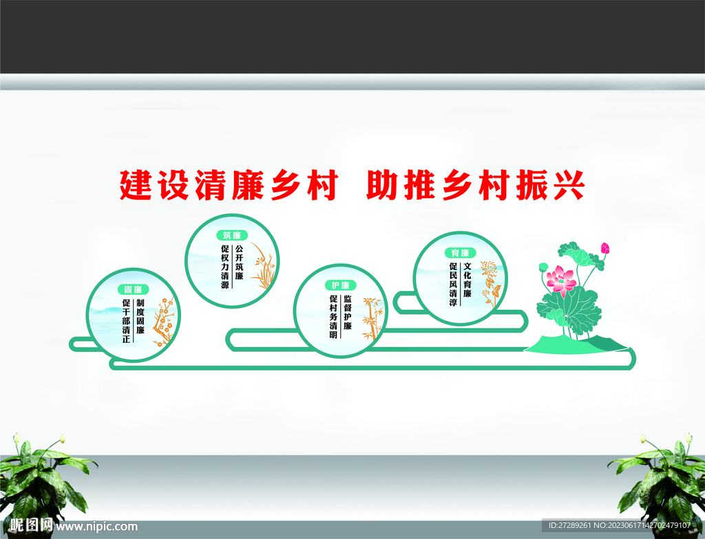 建设清廉乡村  助推乡村振兴