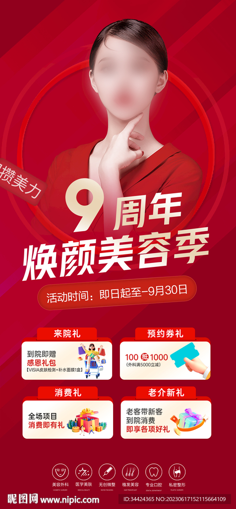 医美9周年