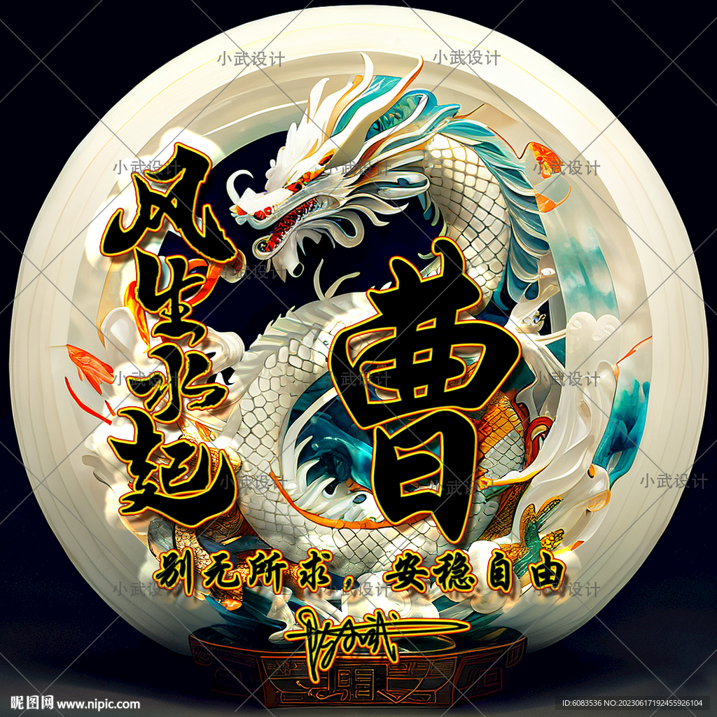 风生水起 龙姓氏头像