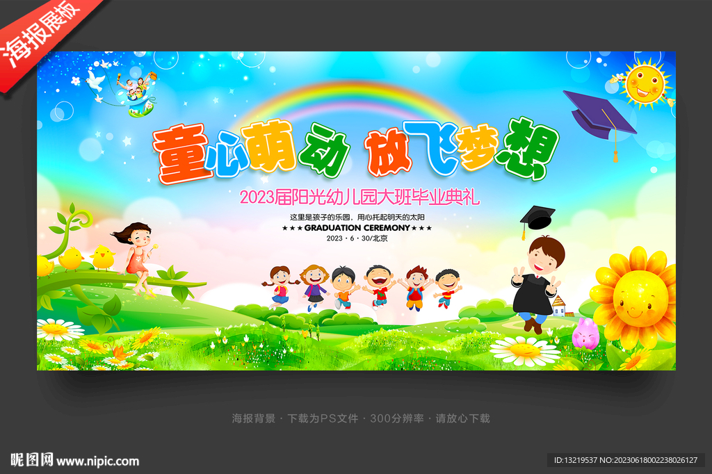 幼儿园毕业晚会背景