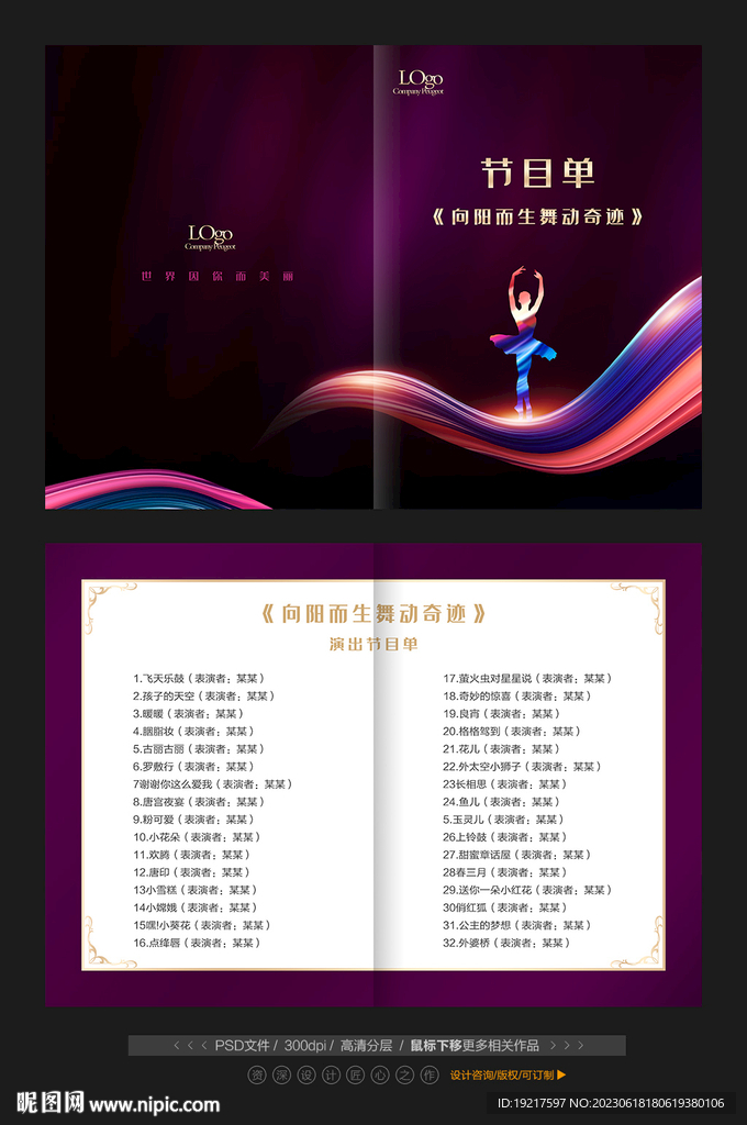 舞蹈演出节目单