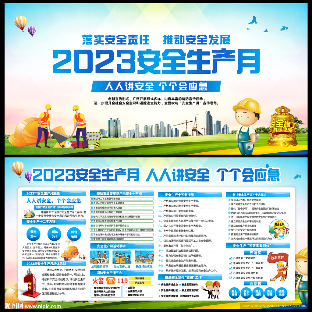 2023安全生产月