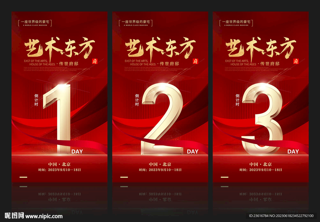 地产活动倒计时