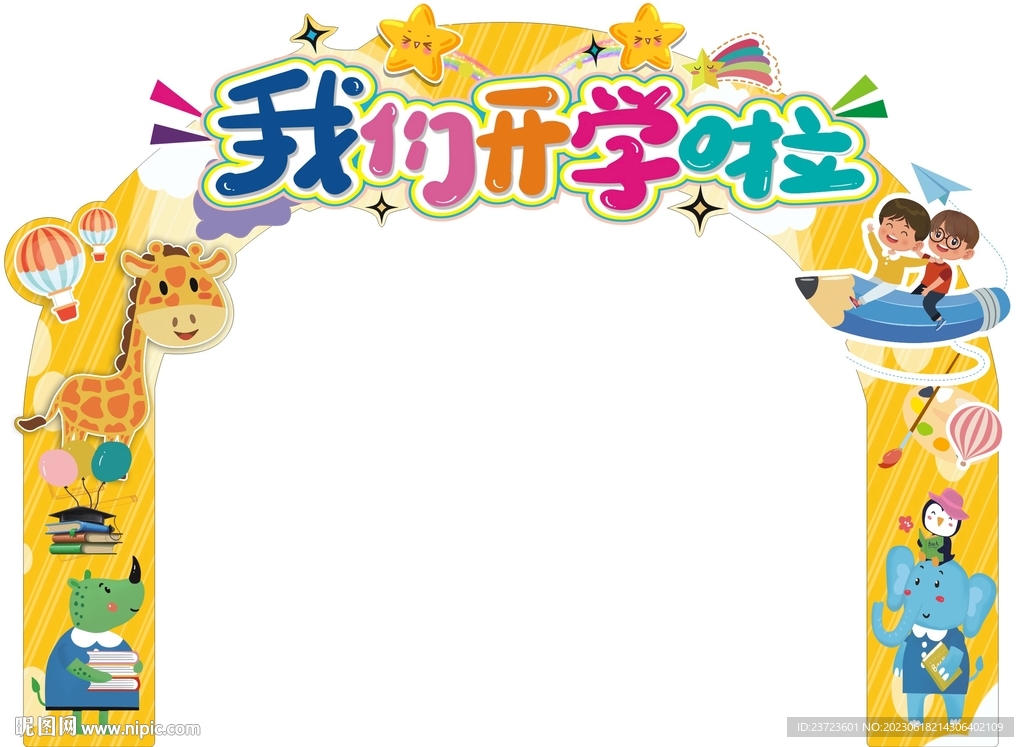 幼儿园拱门造型