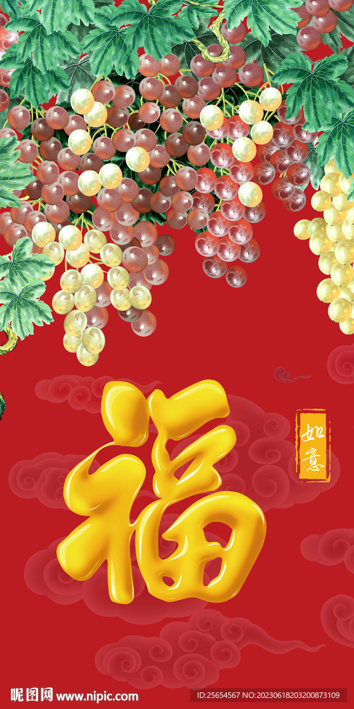 丰收葡萄家和富贵玄关