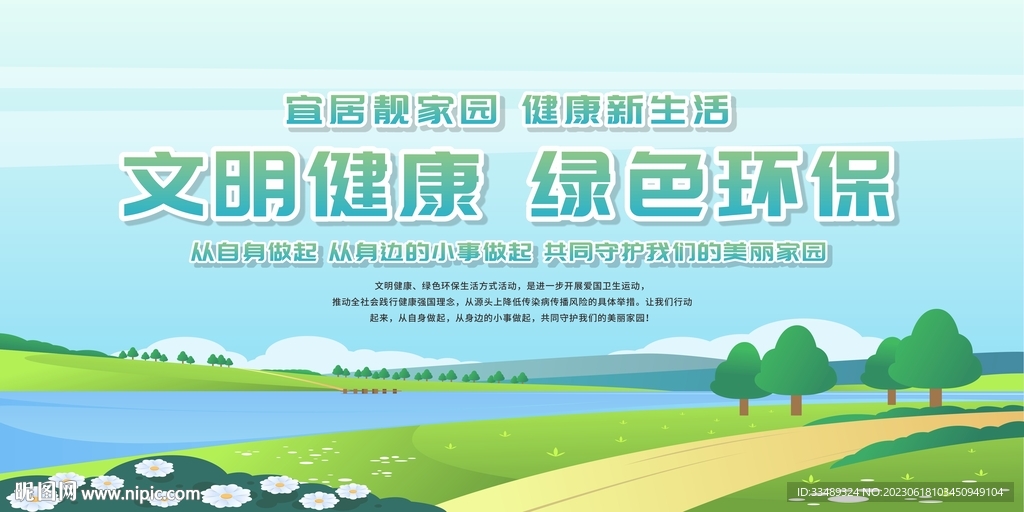 文明健康 绿色环保