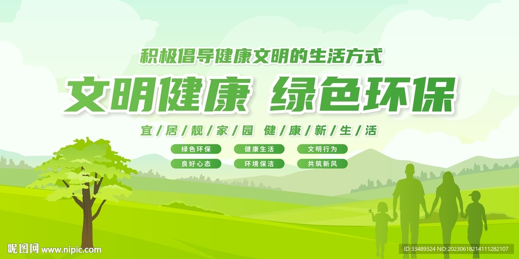 文明健康 绿色环保