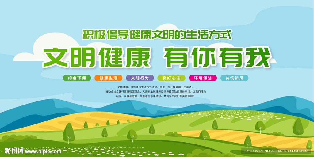 文明健康 有你有我