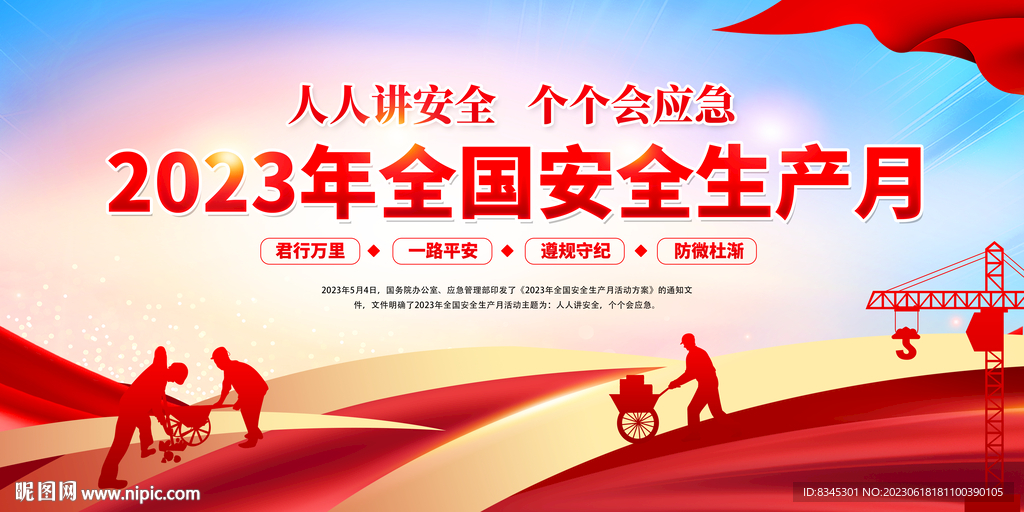 安全生产月
