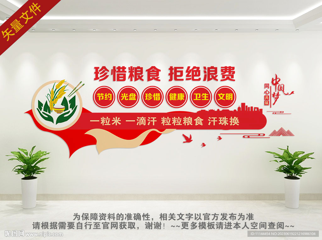 珍惜粮食拒绝浪费文化墙