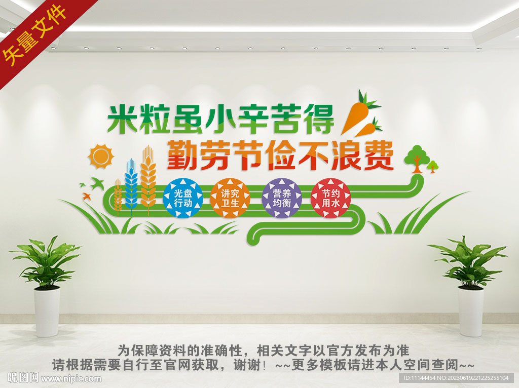 珍惜粮食拒绝浪费背景墙