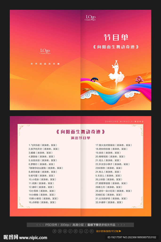 舞蹈演出节目单