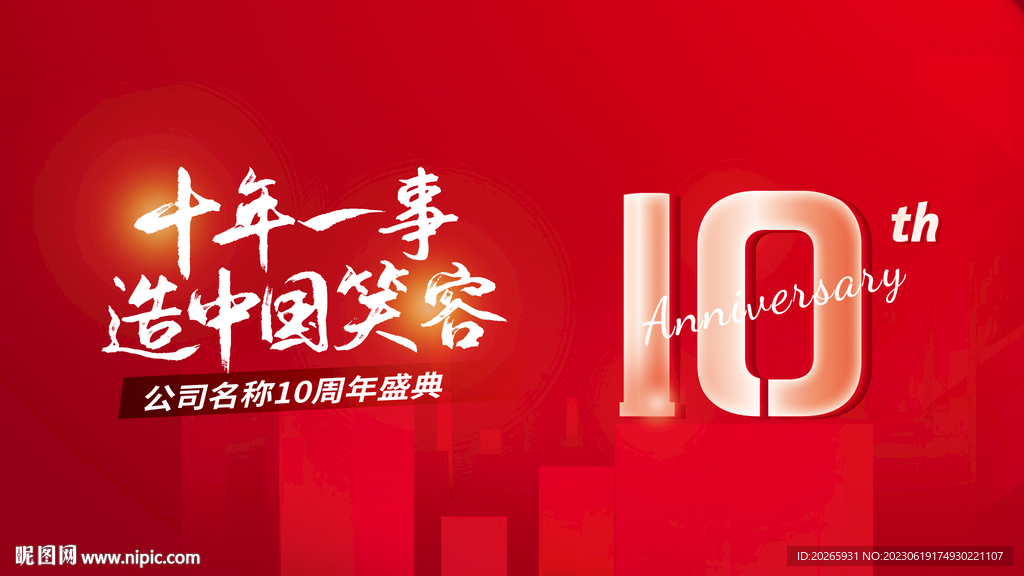 10周年活动海报