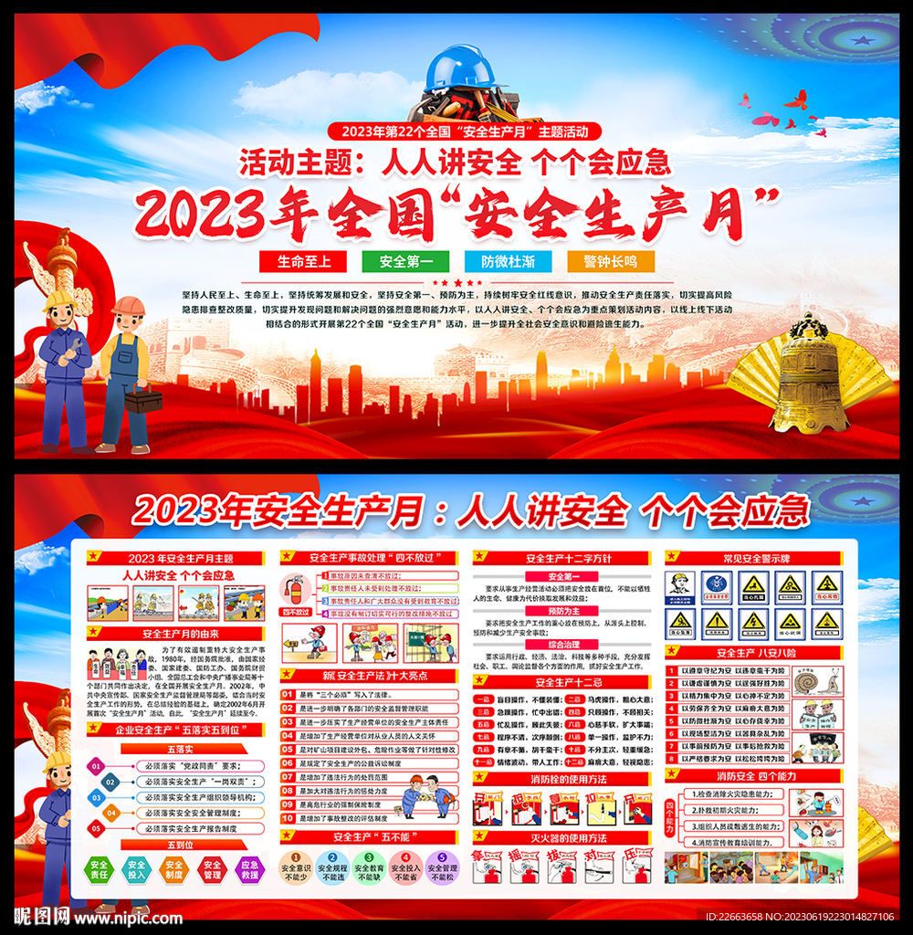 2023安全生产月