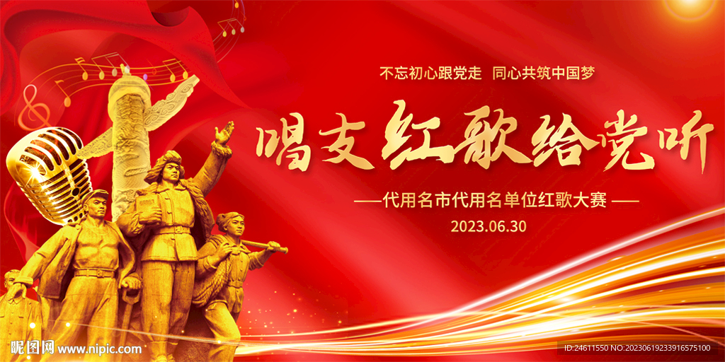 红歌会展板