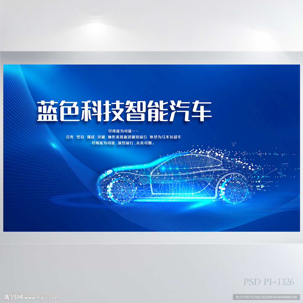 蓝色科技智能汽车4s店展板海报