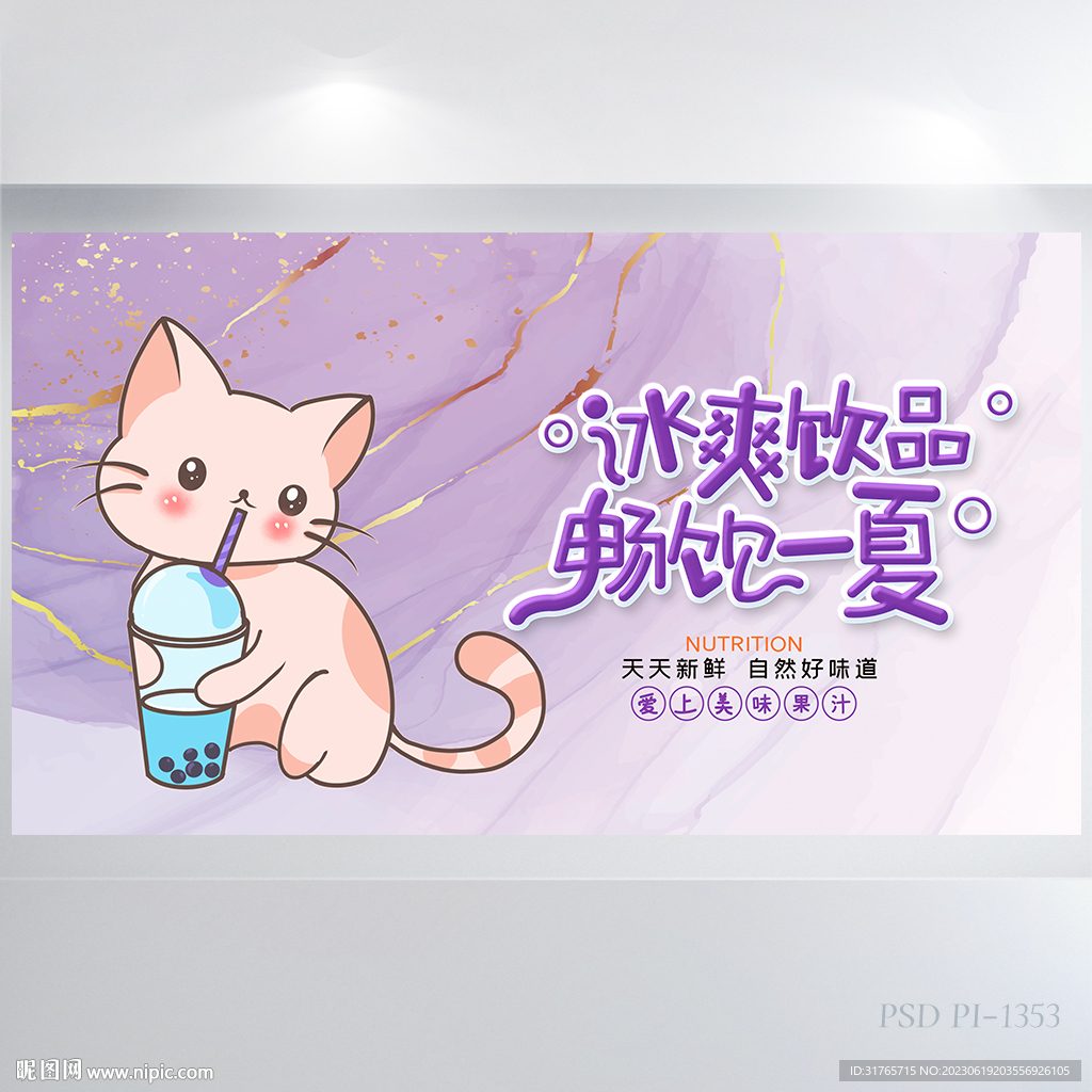 紫色唯美奶茶冰饮夏季展板海报